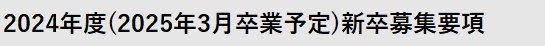 2023年度(2024年3月卒業予定)新卒募集要項