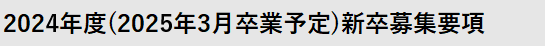 2024年度(2025年3月卒業予定)新卒募集要項