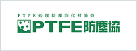 PTFE処理防塵固化材協会