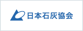 日本石灰協会