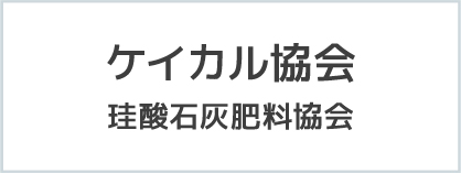 ケイカル協会