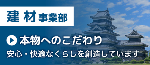建材事業部