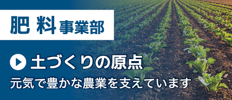 肥料事業部