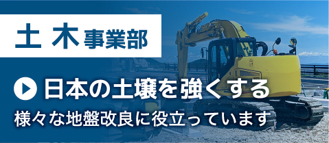 土木事業部