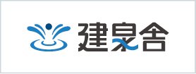 建泉舎