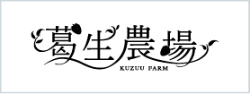 葛生農場