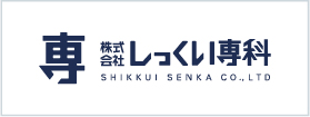 しっくい専科