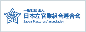 日本左官業組合連合会