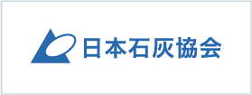 日本石灰協会