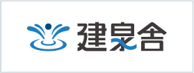 建泉舎