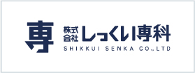 しっくい専科