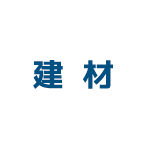 建材