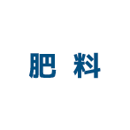 肥料