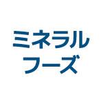 ミネラルフーズ