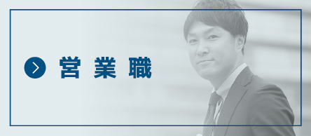 営業職