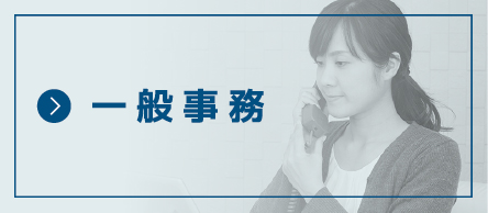 一般事務