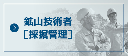 鉱山技術者［採掘管理］