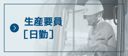 生産要員［日勤］