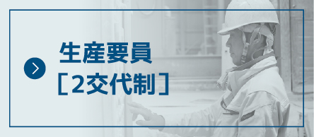 生産要員［2交代制］