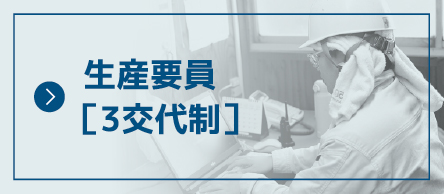 生産要員［3交代制］