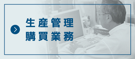 生産管理・購買業務