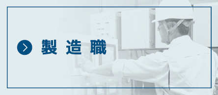 製造職