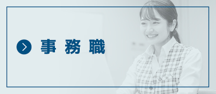 事務職