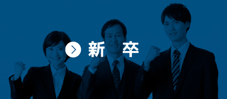 新卒