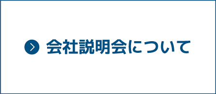 会社説明会について